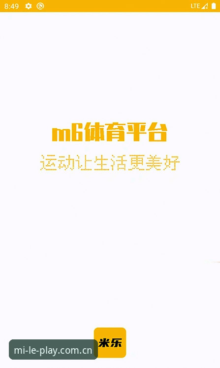 米乐M6体育中国区APP下载手机版深度评测：V3数据页重构背后的体验跃迁